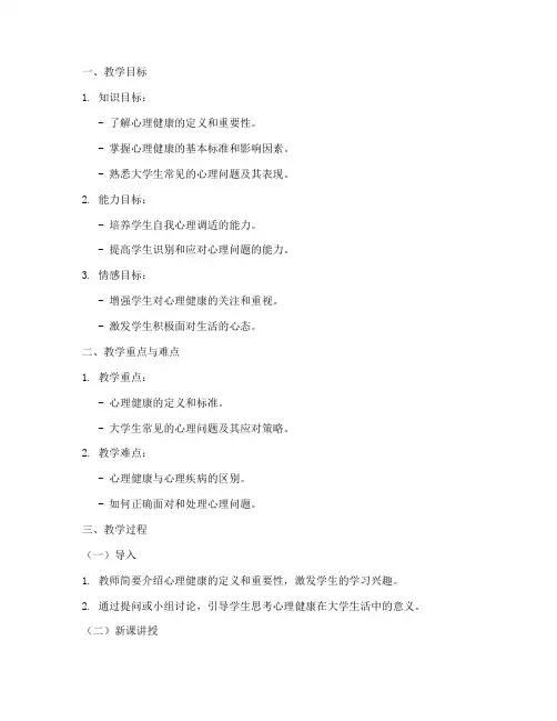 大学生心理健康概述教案模板