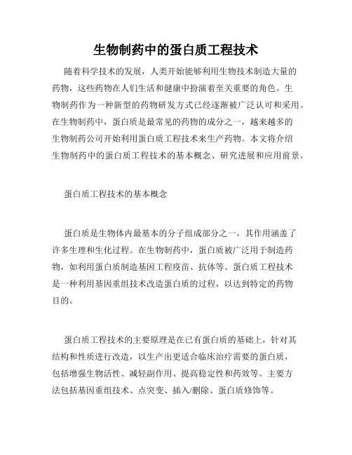 生物制药中的蛋白质工程技术
