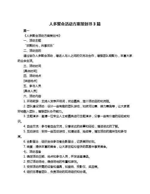 人多聚会活动方案策划书3篇