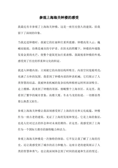 参观上海海关钟楼的感受