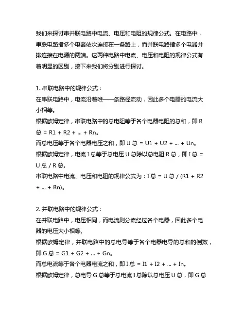 串并联电路中电流电压电阻的规律公式