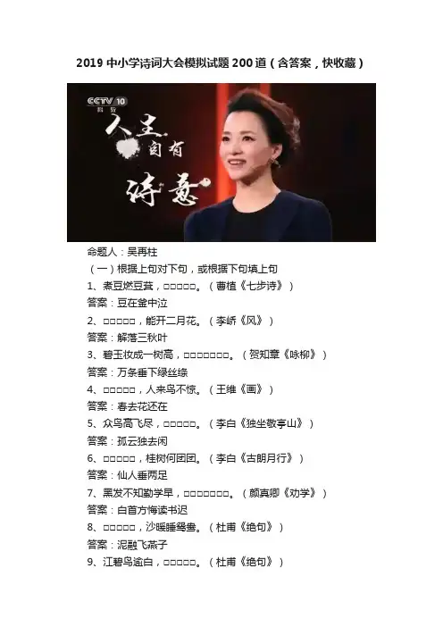 2019中小学诗词大会模拟试题200道（含答案，快收藏）