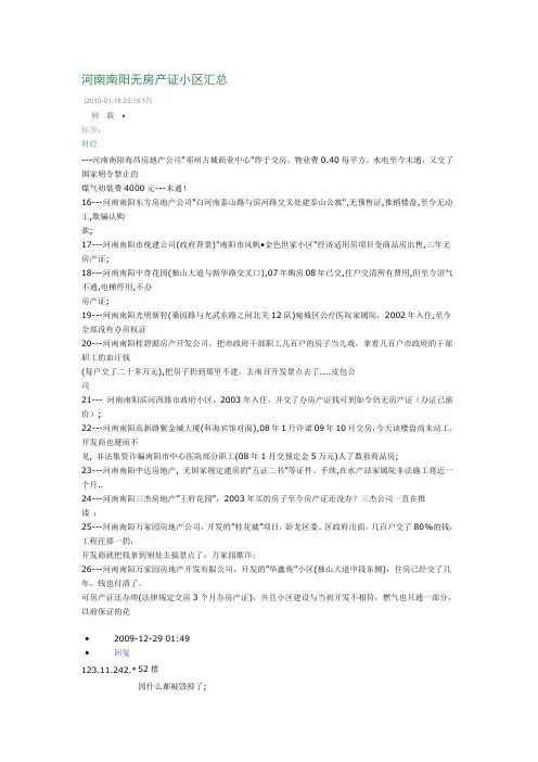河南南阳无房产证小区汇总