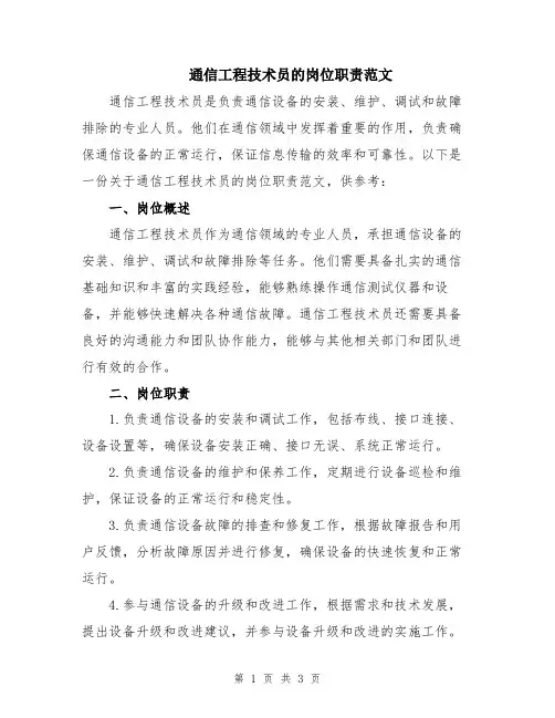通信工程技术员的岗位职责范文