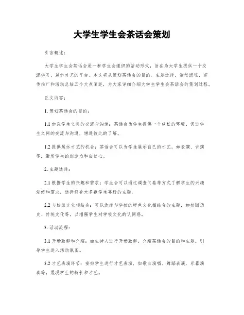 大学生学生会茶话会策划