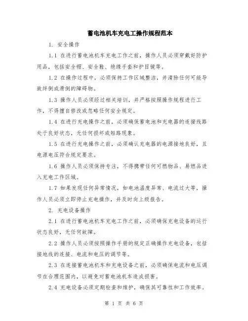 蓄电池机车充电工操作规程范本（2篇）