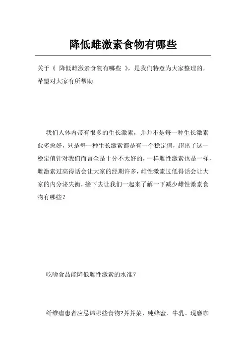 降低雌激素食物有哪些