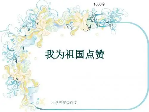 小学五年级作文《我为祖国点赞》1000字(共13页PPT)
