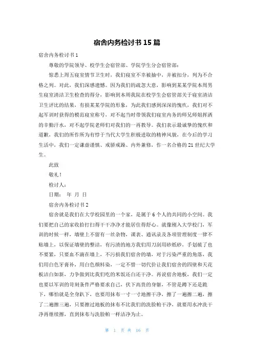 宿舍内务检讨书15篇
