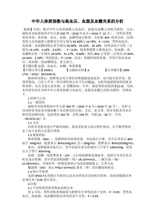中年人体质指数与高血压、血脂及血糖关系的分析