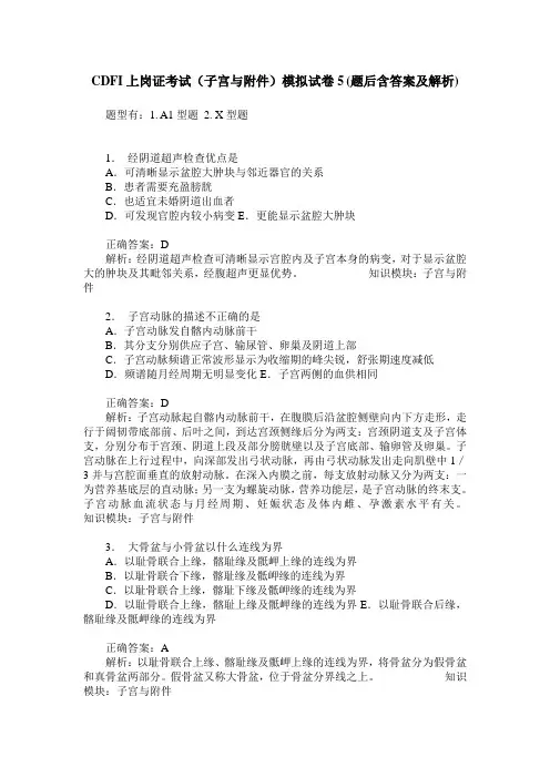 CDFI上岗证考试(子宫与附件)模拟试卷5(题后含答案及解析)
