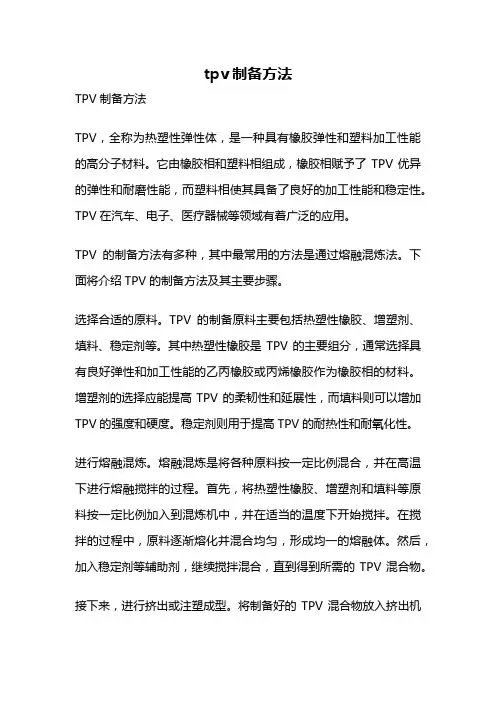tpv制备方法
