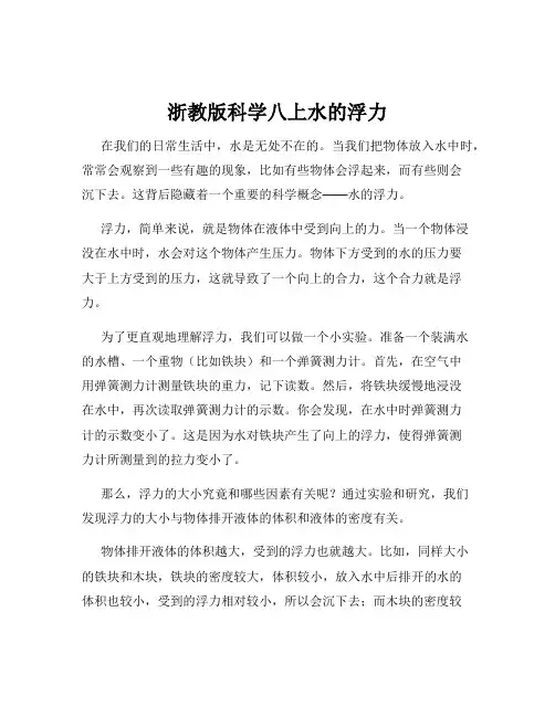 浙教版科学八上水的浮力