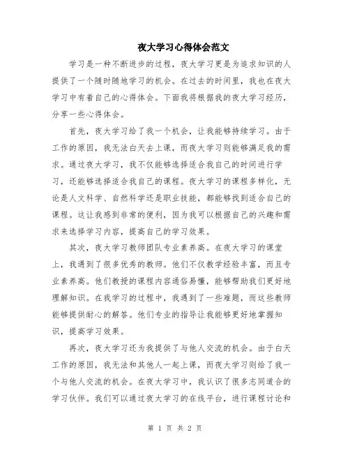 夜大学习心得体会范文