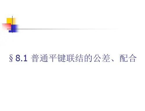键和花键公差