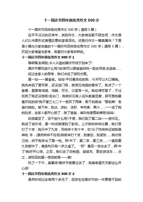 十一国庆节四年级优秀作文500字（通用5篇）