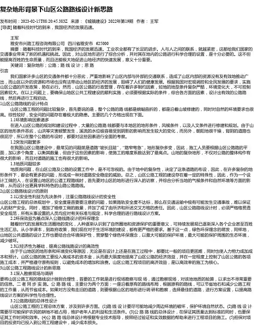 复杂地形背景下山区公路路线设计新思路