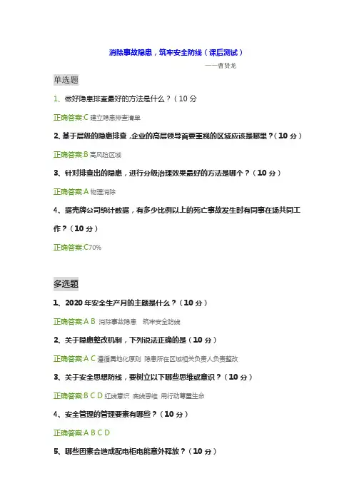 消除事故隐患,筑牢安全防线 课后测试曹贤龙