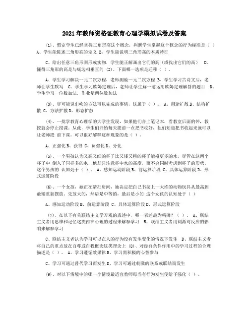 2021年教师资格证教育心理学模拟试卷及答案