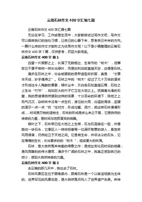 云南石林作文400字汇编七篇