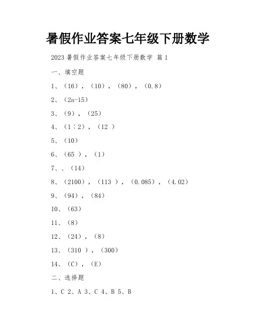 暑假作业答案七年级下册数学