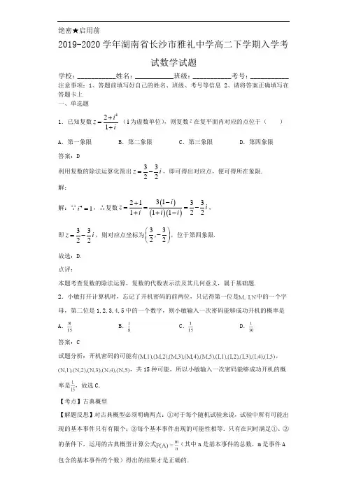 2019-2020学年湖南省长沙市雅礼中学高二下学期入学考试数学试题解析