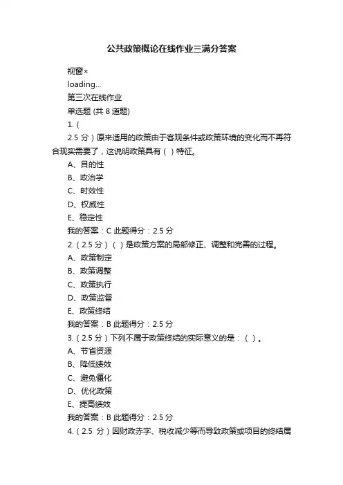 公共政策概论在线作业三满分答案