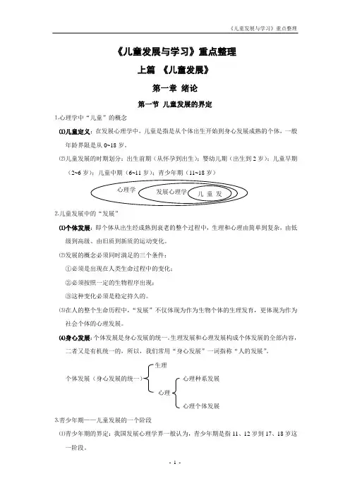 儿童发展与学习重点整理