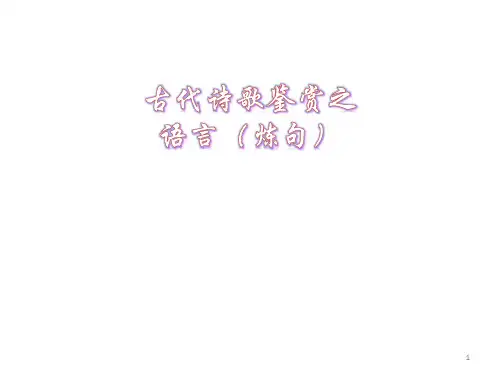古代诗歌鉴赏之炼句(课堂使用)ppt课件