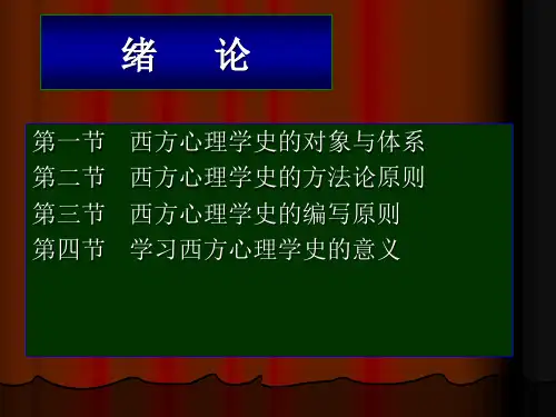西方心理学史ppt