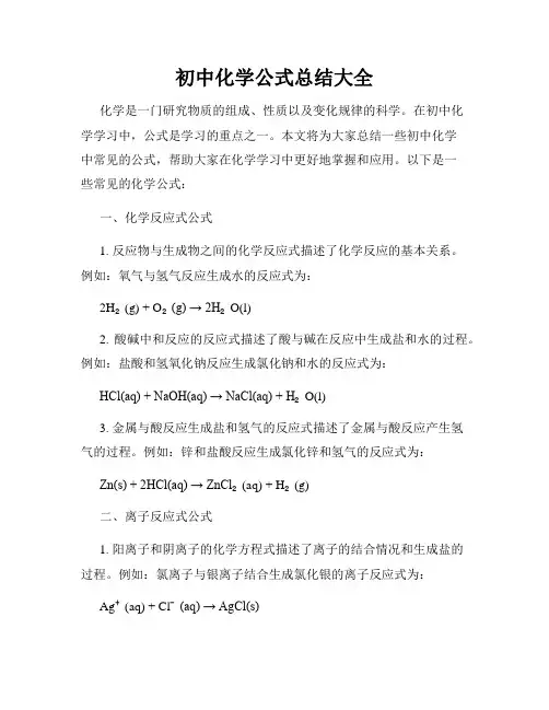 初中化学公式总结大全