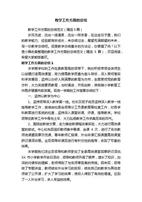 教学工作方面的总结范文（精选5篇）