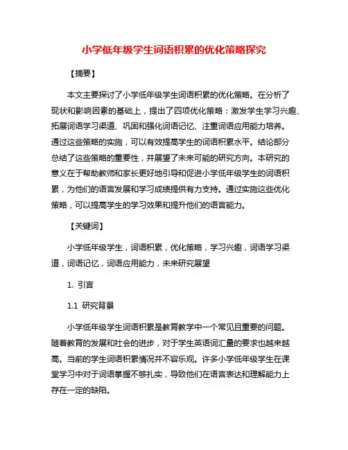 小学低年级学生词语积累的优化策略探究