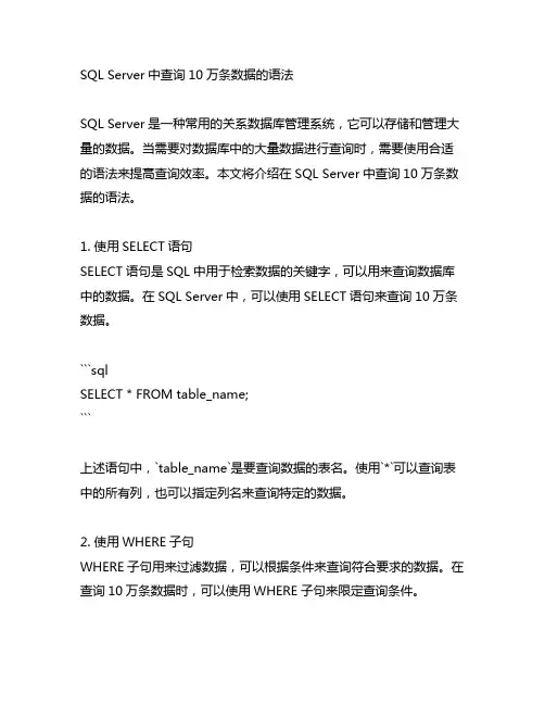 sql server 10万条数据查询语法