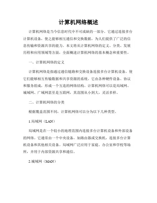 计算机网络概述
