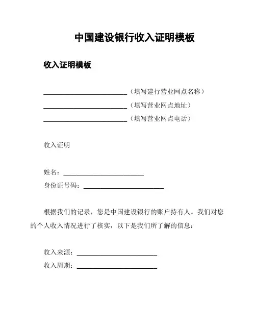 中国建设银行收入证明模板