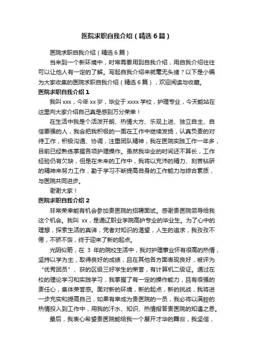 医院求职自我介绍（精选6篇）