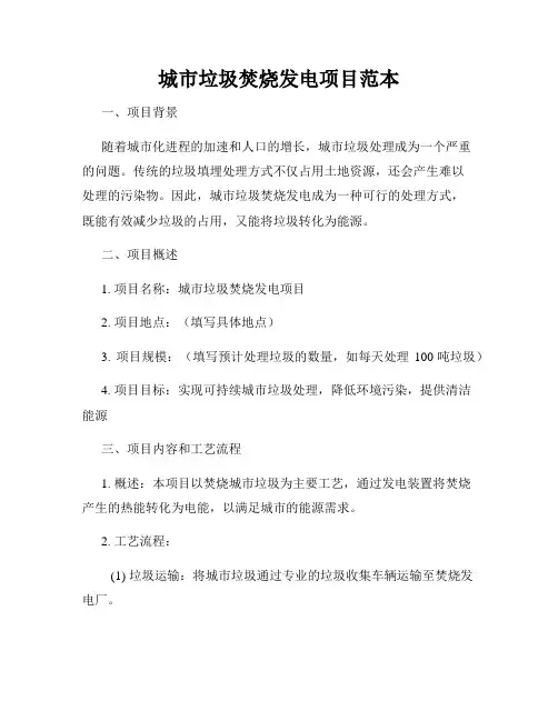 城市垃圾焚烧发电项目范本