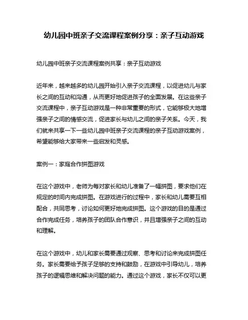 幼儿园中班亲子交流课程案例分享：亲子互动游戏