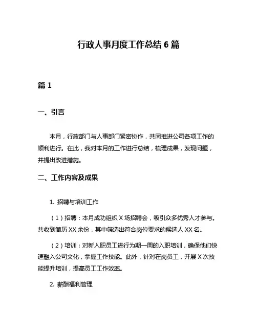 行政人事月度工作总结6篇