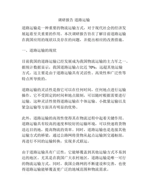 调研报告 道路运输