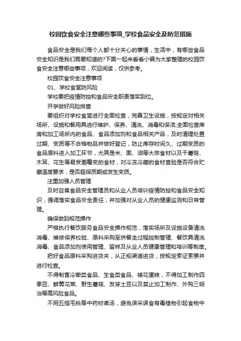 校园饮食安全注意哪些事项_学校食品安全及防范措施