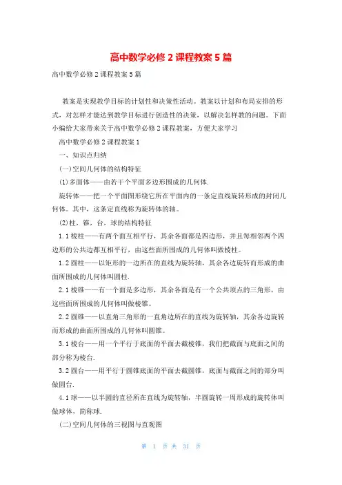 高中数学必修2课程教案5篇