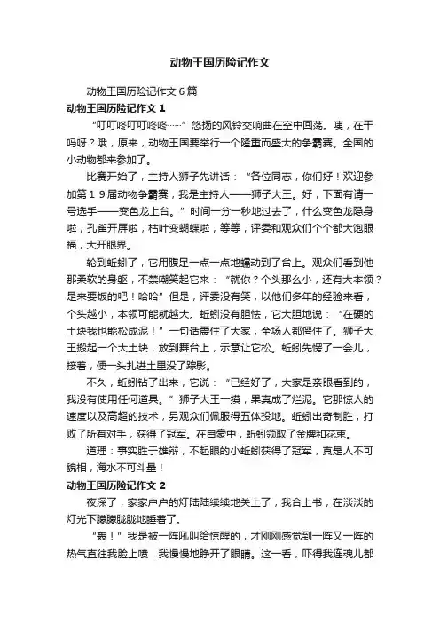 动物王国历险记作文6篇