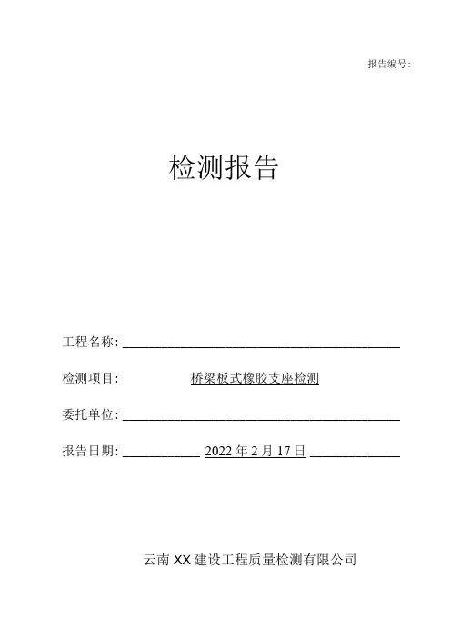 桥梁板式橡胶支座检测报告(最新新)