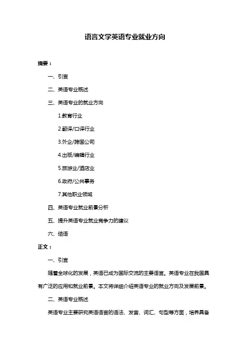 语言文学英语专业就业方向