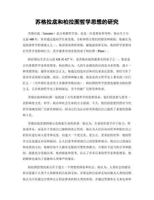 苏格拉底和柏拉图哲学思想的研究