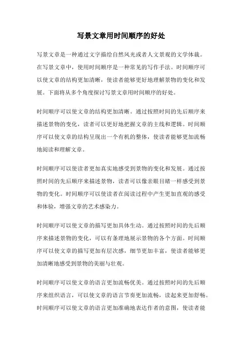 写景文章用时间顺序的好处