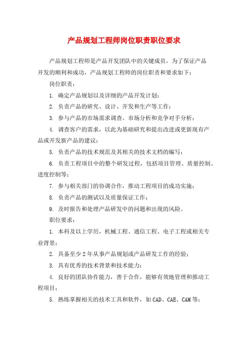 产品规划工程师岗位职责职位要求