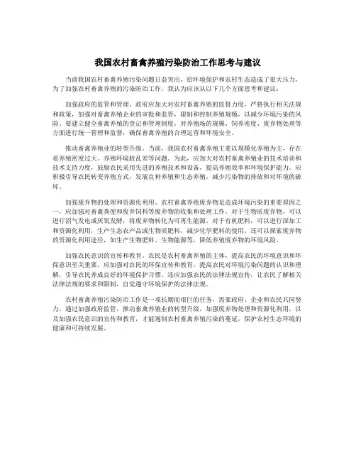 我国农村畜禽养殖污染防治工作思考与建议